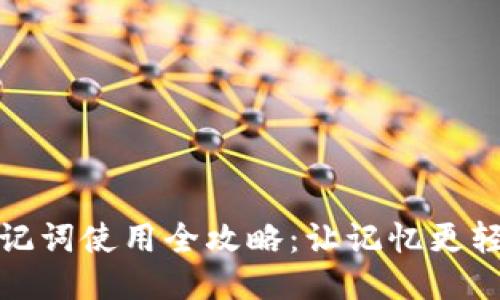 助记词使用全攻略：让记忆更轻松