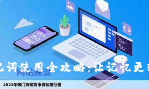 助记词使用全攻略：让记忆更轻松