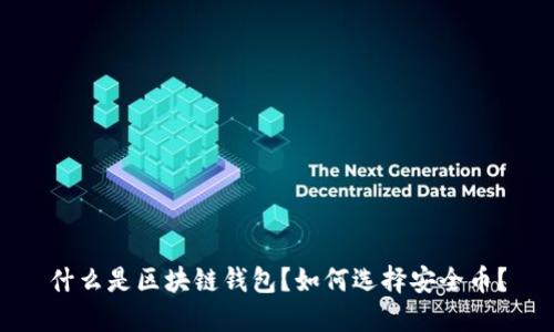 什么是区块链钱包？如何选择安全币？