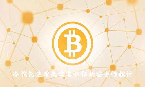 冷钱包使用无实名认证的安全性探讨