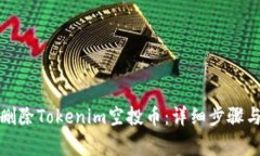 如何安全删除Tokenim空投币
