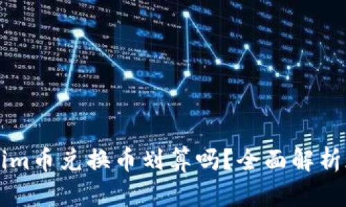 百度Tokenim币兑换币划算吗？全面解析现状与未来