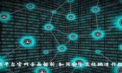 Gate.io交易平台官网全面解