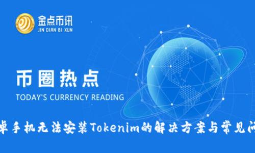 安卓手机无法安装Tokenim的解决方案与常见问题