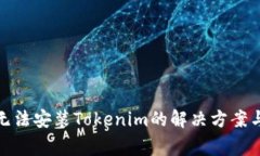 安卓手机无法安装Tokenim的