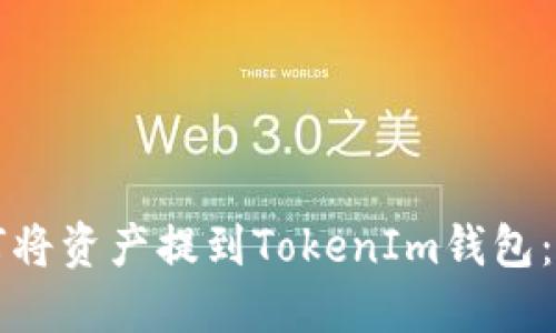 火币如何将资产提到TokenIm钱包：详细指南