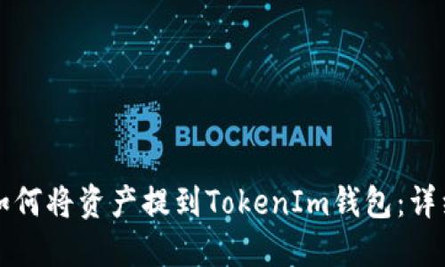 火币如何将资产提到TokenIm钱包：详细指南
