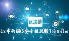 如何将OKEx中的EOS安全提现
