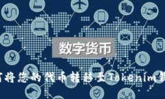 如何将您的代币转移至T