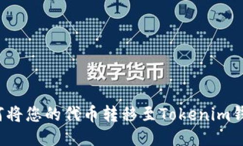 如何将您的代币转移至Tokenim钱包？