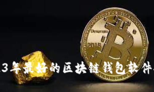 2023年最好的区块链钱包软件推荐