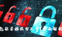 Tokenim钱包能否接收分叉币