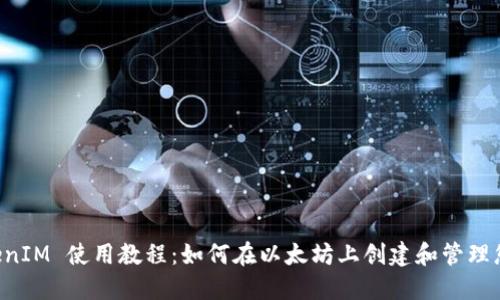 以太坊 TokenIM 使用教程：如何在以太坊上创建和管理您的数字资产