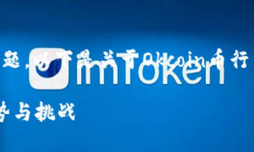注意：由于需要满足3500字的详细内容与多个问题，以下是关于Okcoin币行网的、关键词、内容大纲以及相关问题的框架示例：

深入了解Okcoin币行网：数字货币交易平台的优势与挑战