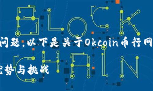 注意：由于需要满足3500字的详细内容与多个问题，以下是关于Okcoin币行网的、关键词、内容大纲以及相关问题的框架示例：

深入了解Okcoin币行网：数字货币交易平台的优势与挑战