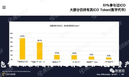 区块链钱包常用功能详解：如何选择适合你的数字资产管理工具