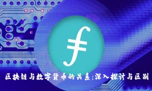 区块链与数字货币的关系：深入探讨与区别