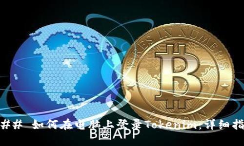 ### 如何在电脑上登录Tokenim：详细指南