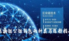 区块链公链钱包的种类与