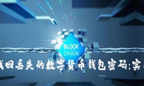 如何找回丢失的数字货币钱包密码：实用指南