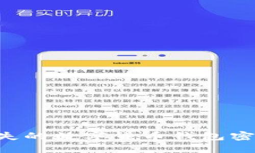 如何找回丢失的数字货币钱包密码：实用指南
