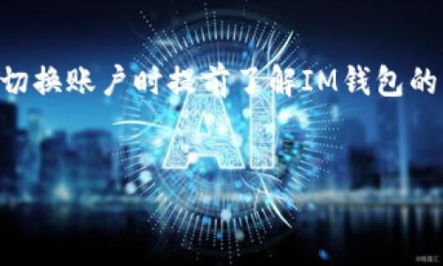   IM钱包账户切换详解：如何方便快捷地更换账户？ / 
 guanjianci IM钱包, 账户切换, 钱包更换, 安全指南 /guanjianci 

## 内容主体大纲

1. **IM钱包简介**
   - IM钱包的功能与特点
   - 为什么需要使用IM钱包

2. **账户切换的必要性**
   - 不同账户的使用场景
   - 账户间数据分隔的优势

3. **IM钱包如何更换账户**
   - 步骤一：备份当前账户
   - 步骤二：退出当前账户
   - 步骤三：登录新账户
   - 步骤四：验证新账户的安全性

4. **更换账户后需要注意的事项**
   - 确保资料安全
   - 资金安全问题

5. **常见问题解答**
   - 如何确保账号的安全性？
   - 更换账户是否影响资金？
   - 可以同时使用多个账户吗？
   - 更换账户后需要重新验证吗？
   - 如果忘记账户密码该怎么办？
   - 切换账户是否会消耗手续费？

---

## IM钱包简介

### IM钱包的功能与特点
IM钱包是一款便捷的数字货币管理工具，它为用户提供了安全方便的资产存储和交易服务。除了可以存储各种主流加密货币外，IM钱包还支持多种类型的交易及兑换服务，用户可以随时随地进行资产操作。IM钱包的主要特点包括高安全性、易用性和广泛的支持币种，这使得它逐渐成为了许多用户的首选数字钱包。

### 为什么需要使用IM钱包
在数字货币交易日益盛行的今天，选择一个安全、便捷的数字钱包显得尤为重要。IM钱包以其多样化的功能、良好的用户体验以及强大的技术支持，成为用户管理数字资产的理想选择。通过IM钱包，用户能够在一个平台上轻松管理多种数字资产，提高了操作的效率。

---

## 账户切换的必要性

### 不同账户的使用场景
许多用户可能会因为不同的需求而需要使用多个账户。如个人账户与企业账户分开使用，或者进行投资与日常消费分开管理。IM钱包支持账户多样化，允许用户根据实际需求灵活切换，这为用户的资金管理提供了极大的便利。

### 账户间数据分隔的优势
对于一些用户而言，将个人账户与工作账户分开能够有效防止风险。例如，在进行大额交易时，用户可以选择在专业账户中进行，这样可以有效降低因操作不当带来的资金损失。此外，数据的合理分隔也有助于用户进行纳税和财务管理。

---

## IM钱包如何更换账户

### 步骤一：备份当前账户
在更换账户之前，首先需确保对当前账户的安全备份。这包括保存好助记词、私钥和其他安全信息。及时备份有助于防止因意外关闭或者错误操作导致的资产丢失。

### 步骤二：退出当前账户
完备份后，用户可以在IM钱包中找到“退出”选项。点击后，将安全退出当前账户。在这个过程中，确保网络环境安全，避免中途被他人访问。

### 步骤三：登录新账户
退出后，用户可以在登录界面输入新账户的相关信息，包括账号和密码。确保信息准确，避免因信息输入错误导致登录失败。

### 步骤四：验证新账户的安全性
登录后，用户应通过多因素认证等措施，确保新账户的安全性。在账户设置中加强安全保护，如设置二次验证，确保资金安全。

---

## 更换账户后需要注意的事项

### 确保资料安全
在更换账户过程中，尽可能地避免在公共网络环境下操作。同时，用户应当定期检查账户的安全设置，并保持其信息的准确可靠。

### 资金安全问题
更换账户后，用户需要关注资金是否安全。在每次更换账户后应当检查账户中的资产是否完整，确认没有任何异常交易。用户也应了解IM钱包的安全保障措施，如果发现任何异常情况，及时与平台进行联系，确保资金安全。

---

## 常见问题解答

### 如何确保账号的安全性？
确保账号安全的方式有：使用强密码、开启双重认证、定期修改密码以及避免在公共场所使用钱包应用。同时，定期检查账户活动，并设定警报，以便在发生异常时得到及时通知。此外，定期备份助记词和私钥，以防账户意外丢失。

### 更换账户是否影响资金？
一般情况下，更换账户并不会影响资金。IM钱包会自动将用户的资产保存在多人账户中。但用户在更换账户时需确保所有的交易信息以备份形式保存，以免丢失财务数据。在重新登录账户后，应特别注意当前余额和未处理的交易是否正常。

### 可以同时使用多个账户吗？
IM钱包支持用户创建和使用多个账户用于不同场景，但同时使用多个账户需要用户灵活进行管理与切换。使用多个账户的用户需要确保各账户信息的保密性，以防止信息混淆或误用。用户也可以设置不同的安全策略以确保资金安全。

### 更换账户后需要重新验证吗？
在一般情况下，更换账户需要用户进行再次验证，但具体情况可能因账户类型和安全策略的不同而有所差异。用户在切换到新账户时应遵循IM钱包的相关指引，完成必要的身份验证，以确保账户的安全性和合规性。

### 如果忘记账户密码该怎么办？
若用户忘记账户密码，可以通过IM钱包提供的找回密码功能进行恢复。通常，用户需要回答安全问题或通过验证的邮箱和手机号进行重置。在使用这些功能时，务必确认收到的链接和信息来自IM钱包的官方渠道，以防钓鱼网站。

### 切换账户是否会消耗手续费？
在IM钱包中，切换账户一般不会产生额外手续费。然而，用户在进行资产转移、交易等操作时可能会按正常的交易规则收取手续费。建议用户在切换账户时提前了解IM钱包的费率体系，以避免不必要的费用支出。

---
以上内容将围绕IM钱包的账户更换进行深入详细的探讨及解答，确保用户在使用过程中能够安全、便捷的管理其数字资产。