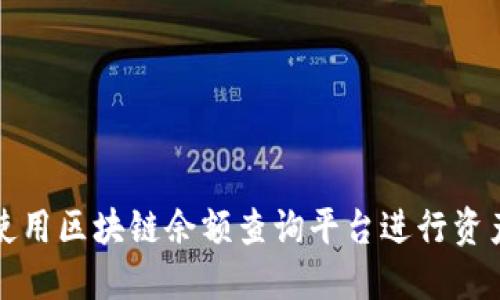 如何使用区块链余额查询平台进行资产管理