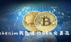 如何使用Tokenim钱包进行