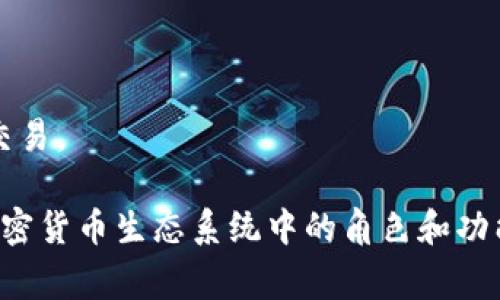 Tokenim 钱是一种数字货币或加密货币，通常用于区块链技术的相关应用中。这个术语可能是从“token”（代币）和“money”（钱）两个词组合而成的，表示可用于交易、投资或其他金融活动的代币。

在详细解释Tokenim 钱之前，我们可以先理解一些相关概念。例如：

1. **代币（Token）**：代币是一种数字资产，可以在区块链上进行交易。它们通常是在某个项目或平台上发行的，可以代表资产、权益或功能。

2. **加密货币（Cryptocurrency）**：加密货币是一种使用密码学技术来保障交易安全、控制新单位生成的数字货币。比特币和以太坊是最著名的两种加密货币。

3. **区块链（Blockchain）**：区块链是一种去中心化的分布式账本技术，用于记录所有的交易。

Tokenim 钱可能具有以下特点：

- **去中心化**：通常不受单一机构控制，交易数据透明且不可篡改。
- **可用性**：可以用于在线购物、投资或作为筹资的一种方式。
- **智能合约**：在某些情况下，可以编写智能合约，以自动化执行某些条件下的交易。

要更深入了解Tokenim 钱的具体含义及其应用，我们需要进一步探讨它在整个加密货币生态系统中的角色和功能。若您有特定方面的关注或其它问题，请告诉我，我可以提供详细的信息。