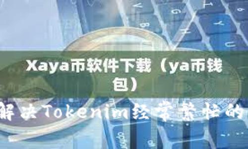 如何解决Tokenim经常繁忙的问题？