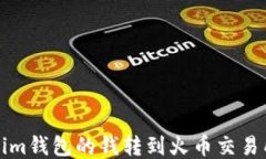 如何将Tokenim钱包的钱转到