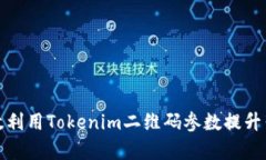 如何有效利用Tokenim二维码
