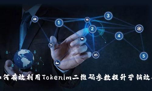 如何有效利用Tokenim二维码参数提升营销效果