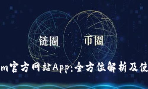Tokenim官方网站App：全方位解析及使用指南