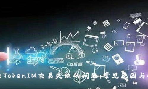 如何解决TokenIM交易失败的问题：常见原因与解决方案