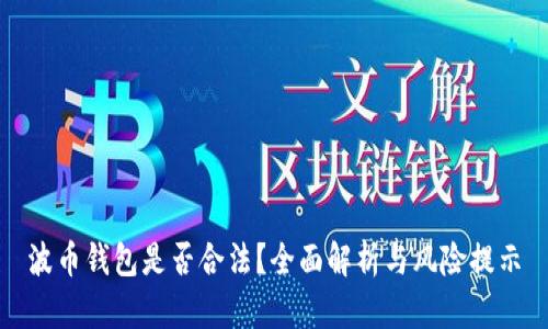 波币钱包是否合法？全面解析与风险提示