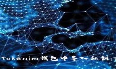 如何安全地在TokenTokenim钱