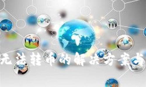 Tokenim钱包无法转币的解决方案与常见问题解析