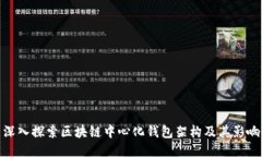 深入探索区块链中心化钱
