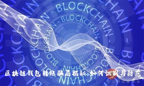 区块链钱包转账骗局揭秘：如何识别与防范