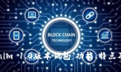 全解Tokenim 1.0版本钱包：功
