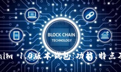 全解Tokenim 1.0版本钱包：功能、特点及使用指南