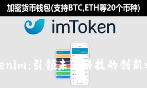 Tokenim：引领未来科技的创新之路