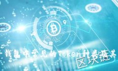 电子钱包中常见的Token种类