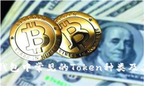 电子钱包中常见的Token种类及其应用