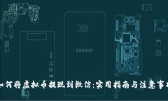 如何将虚拟币提现到微信