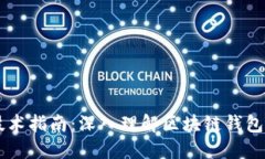 区块链钱包技术指南：深