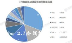什么是Tokenim 2.1冷钱包？全