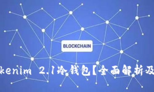 什么是Tokenim 2.1冷钱包？全面解析及使用技巧