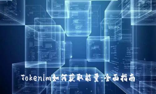 Tokenim如何获取能量：全面指南